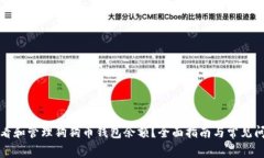 如何查看和管理狗狗币钱