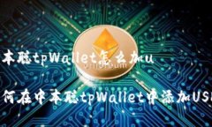 中本聪tpWallet怎么加u如何