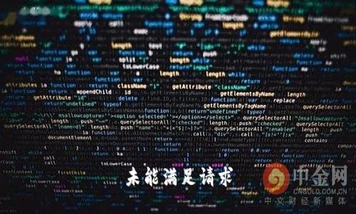 未能满足请求