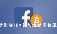 如何保护您的TRX钱包地址