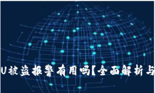 tpWalletU被盗报警有用吗？全面解析与应对措施