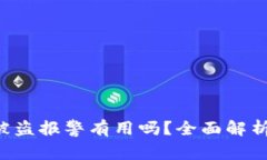 tpWalletU被盗报警有用吗？