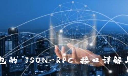 以太坊钱包的 JSON-RPC 接口详解与使用指南