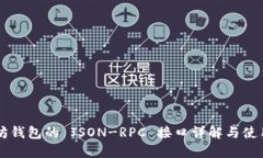 以太坊钱包的 JSON-RPC 接口