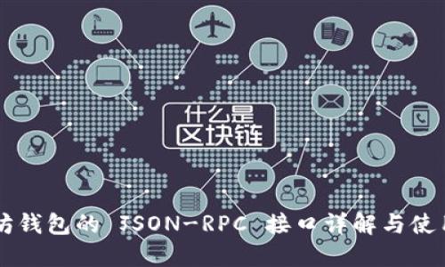 以太坊钱包的 JSON-RPC 接口详解与使用指南
