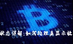 U钱包放款状态详解：如何