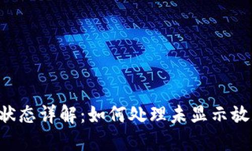 U钱包放款状态详解：如何处理未显示放款中的问题