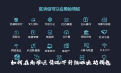 如何在无节点情况下升级