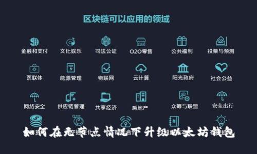 如何在无节点情况下升级以太坊钱包