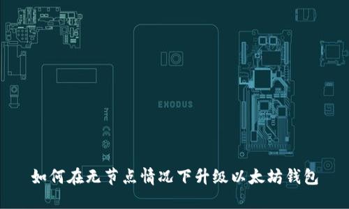如何在无节点情况下升级以太坊钱包