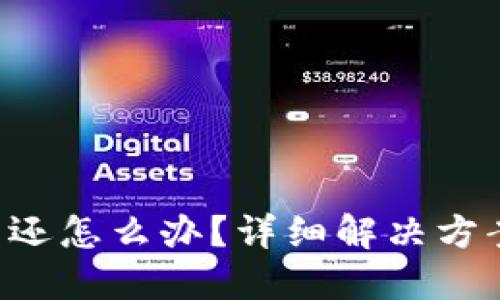 u钱包逾期未还怎么办？详细解决方案与应对策略