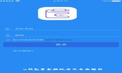  u钱包资金提现方式全面解