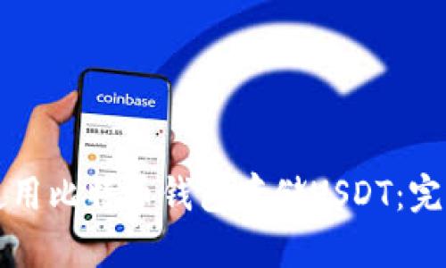 如何使用比特币钱包存储USDT：完整指南