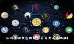 如何查询钱包地址是否为