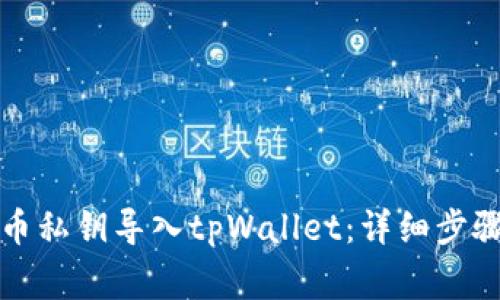 如何将狗狗币私钥导入tpWallet：详细步骤与注意事项