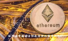 如何在中国安全快速注册