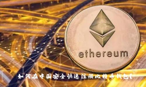  如何在中国安全快速注册比特币钱包？
