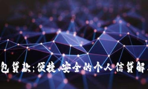 U米钱包贷款：便捷、安全的个人信贷解决方案