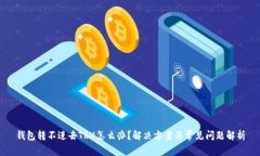 钱包转不进去TRX怎么办？