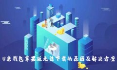 U米钱包苹果版无法下载的