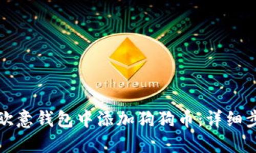 如何在欧意钱包中添加狗狗币：详细步骤指南