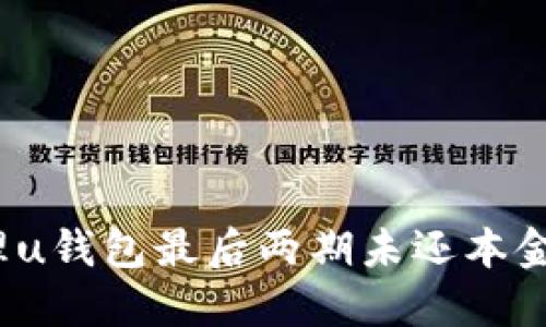 如何处理u钱包最后两期未还本金的情况？