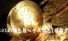 如何将USDT从USDT钱包转入个