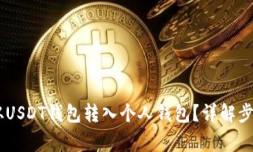 如何将USDT从USDT钱包转入个人钱包？详解步骤与注意事项