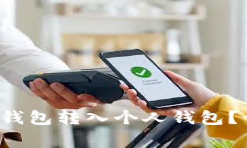 如何将USDT从USDT钱包转入个人钱包？详解步骤与注意事项