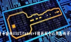 如何将币安的USDT（Tether）