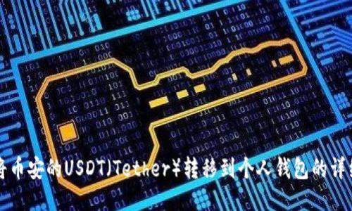 如何将币安的USDT（Tether）转移到个人钱包的详细指南