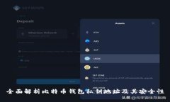 全面解析比特币钱包私钥