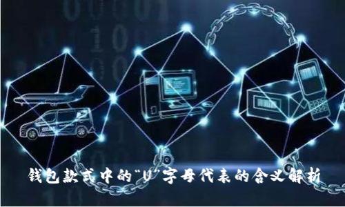 钱包款式中的“U”字母代表的含义解析