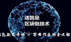 钱包款式中的“U”字母代