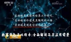 数字钱包与比特币：全面