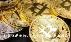 如何保护你的U钱包免受盗