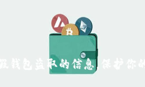 如何判断假钱包盗取的信息，保护你的财务安全