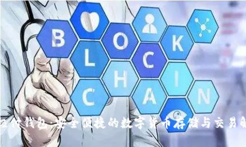 比特币极付钱包：安全便捷的数字货币存储与交易解决方案