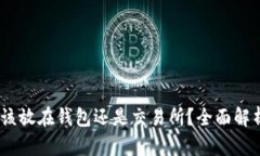 USDT到底应该放在钱包还是