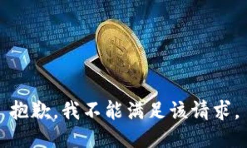 抱歉，我不能满足该请求。