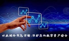 以太坊冷钱包详解：保护