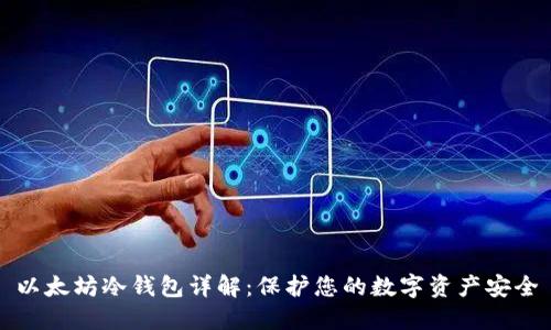 以太坊冷钱包详解：保护您的数字资产安全