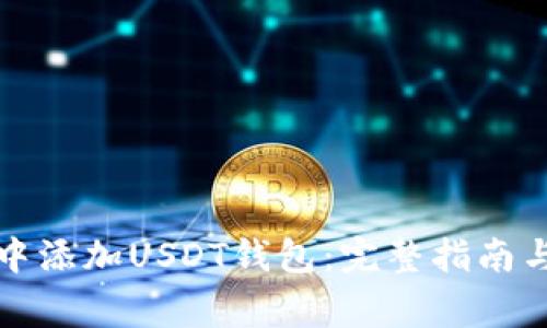 如何在冷钱包中添加USDT钱包：完整指南与常见问题解析