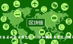 如何查看比特币钱包公钥