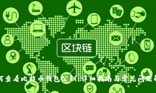 如何查看比特币钱包公钥：详细指南与常见问题解答