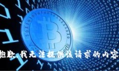 抱歉，我无法提供该请求