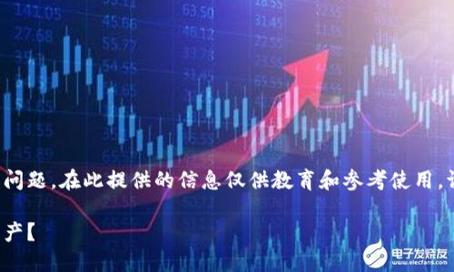 注意: 您的问题涉及到网络安全和欺诈问题。在此提供的信息仅供教育和参考使用，请在合法和道德的范围内行使网络行为。

: 钱包授权后骗子如何盗取你的数字资产？