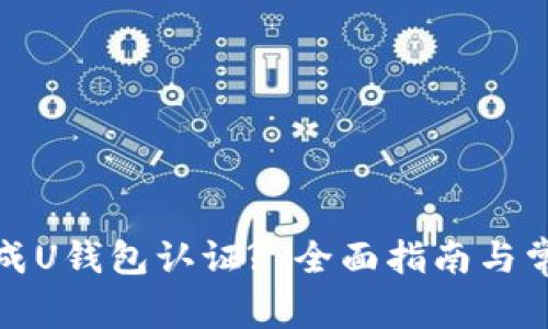 如何快速完成U钱包认证? 全面指南与常见问题解答