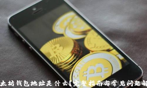 
以太坊钱包地址是什么？完整指南与常见问题解答
