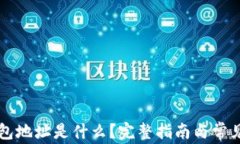 以太坊钱包地址是什么？